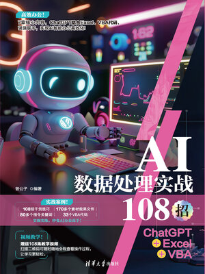 cover image of AI数据处理实战108招